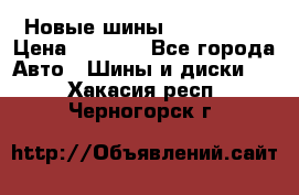 Новые шины 205/65 R15 › Цена ­ 4 000 - Все города Авто » Шины и диски   . Хакасия респ.,Черногорск г.